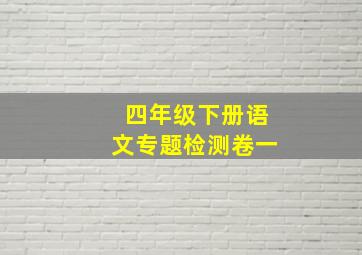 四年级下册语文专题检测卷一