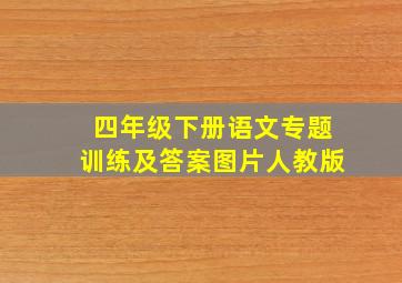 四年级下册语文专题训练及答案图片人教版