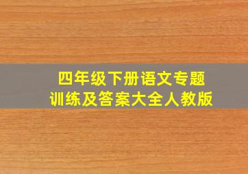 四年级下册语文专题训练及答案大全人教版