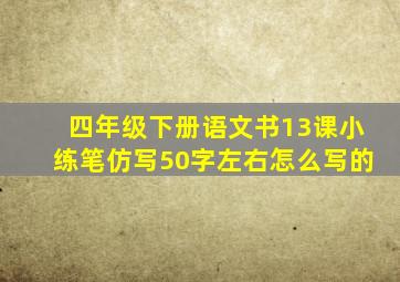 四年级下册语文书13课小练笔仿写50字左右怎么写的