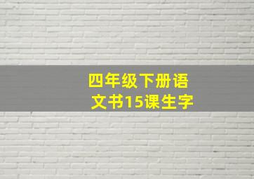 四年级下册语文书15课生字