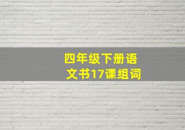 四年级下册语文书17课组词