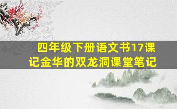 四年级下册语文书17课记金华的双龙洞课堂笔记