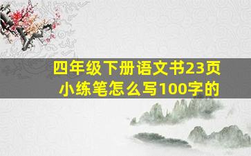 四年级下册语文书23页小练笔怎么写100字的