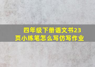 四年级下册语文书23页小练笔怎么写仿写作业