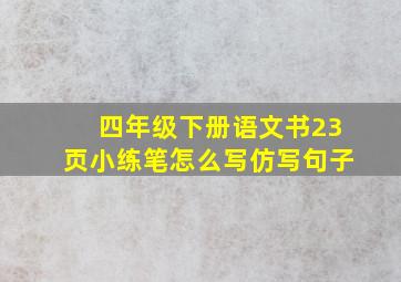 四年级下册语文书23页小练笔怎么写仿写句子