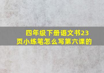 四年级下册语文书23页小练笔怎么写第六课的