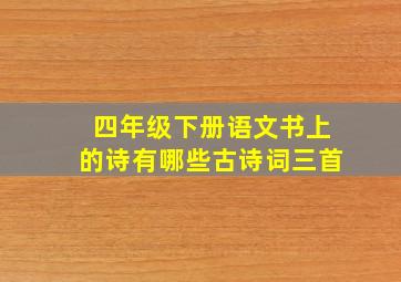 四年级下册语文书上的诗有哪些古诗词三首