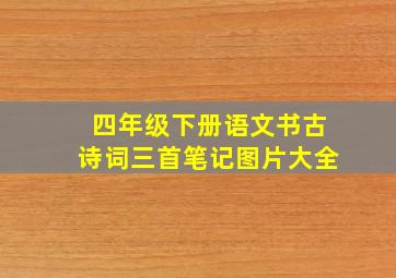 四年级下册语文书古诗词三首笔记图片大全