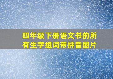 四年级下册语文书的所有生字组词带拼音图片