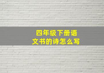 四年级下册语文书的诗怎么写