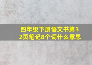 四年级下册语文书第32页笔记8个词什么意思