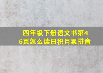 四年级下册语文书第46页怎么读日积月累拼音