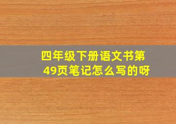 四年级下册语文书第49页笔记怎么写的呀