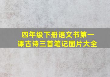 四年级下册语文书第一课古诗三首笔记图片大全