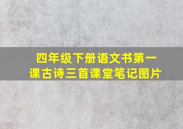 四年级下册语文书第一课古诗三首课堂笔记图片