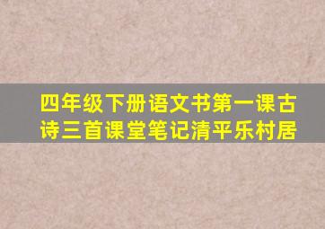 四年级下册语文书第一课古诗三首课堂笔记清平乐村居