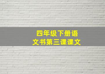 四年级下册语文书第三课课文