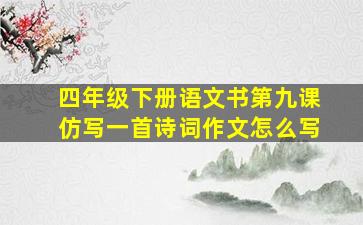 四年级下册语文书第九课仿写一首诗词作文怎么写