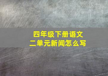 四年级下册语文二单元新闻怎么写