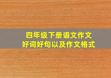 四年级下册语文作文好词好句以及作文格式