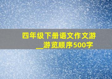 四年级下册语文作文游__游览顺序500字