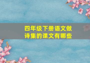 四年级下册语文做诗集的课文有哪些