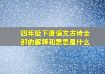 四年级下册语文古诗全部的解释和意思是什么