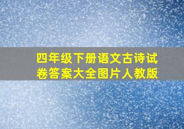 四年级下册语文古诗试卷答案大全图片人教版