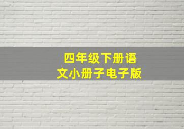 四年级下册语文小册子电子版