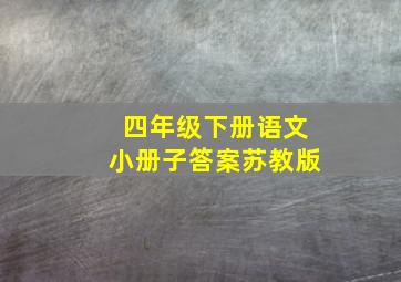 四年级下册语文小册子答案苏教版