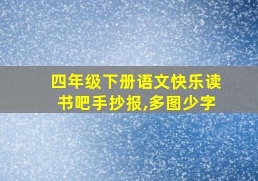 四年级下册语文快乐读书吧手抄报,多图少字