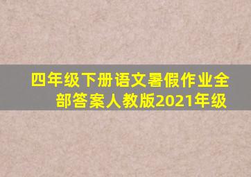 四年级下册语文暑假作业全部答案人教版2021年级