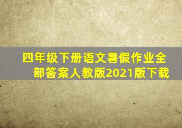 四年级下册语文暑假作业全部答案人教版2021版下载