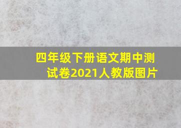 四年级下册语文期中测试卷2021人教版图片