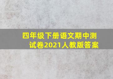 四年级下册语文期中测试卷2021人教版答案