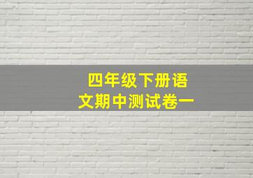 四年级下册语文期中测试卷一