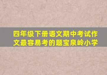 四年级下册语文期中考试作文最容易考的题宝泉岭小学