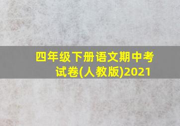 四年级下册语文期中考试卷(人教版)2021