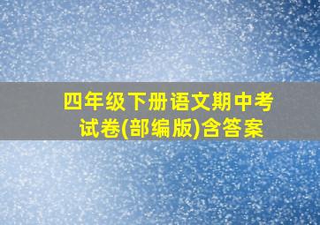 四年级下册语文期中考试卷(部编版)含答案