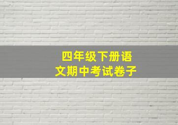 四年级下册语文期中考试卷子