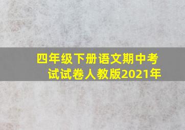 四年级下册语文期中考试试卷人教版2021年