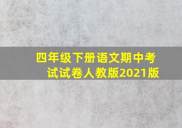 四年级下册语文期中考试试卷人教版2021版