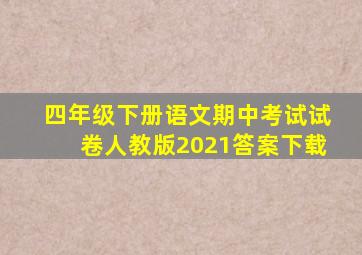 四年级下册语文期中考试试卷人教版2021答案下载