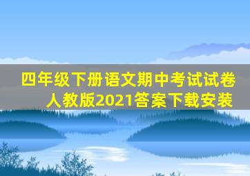 四年级下册语文期中考试试卷人教版2021答案下载安装