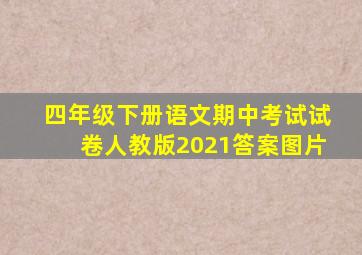 四年级下册语文期中考试试卷人教版2021答案图片