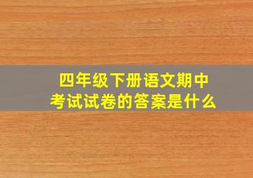 四年级下册语文期中考试试卷的答案是什么