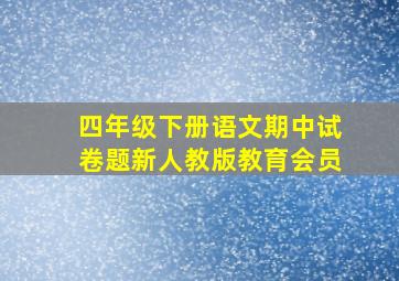 四年级下册语文期中试卷题新人教版教育会员