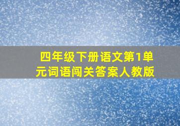 四年级下册语文第1单元词语闯关答案人教版