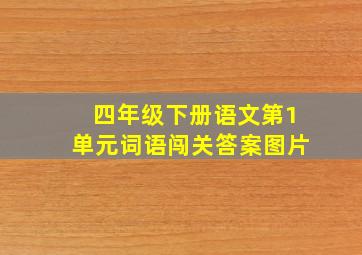 四年级下册语文第1单元词语闯关答案图片